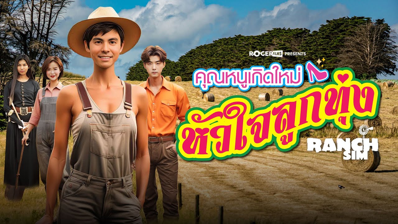 Ranch Simulator เปลี่ยนเป็น Roblox เนื่องจากเกมมีปัญหาการจอย - YouTube