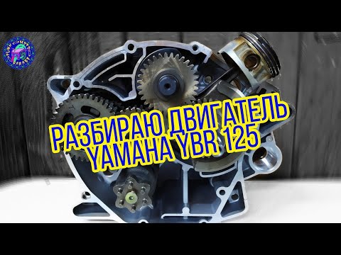 Yamaha YBR 125 / ПОЛНАЯ ПОДРОБНАЯ ИНСТРУКЦИЯ ПО РАЗБОРКЕ ДВИГАТЕЛЯ