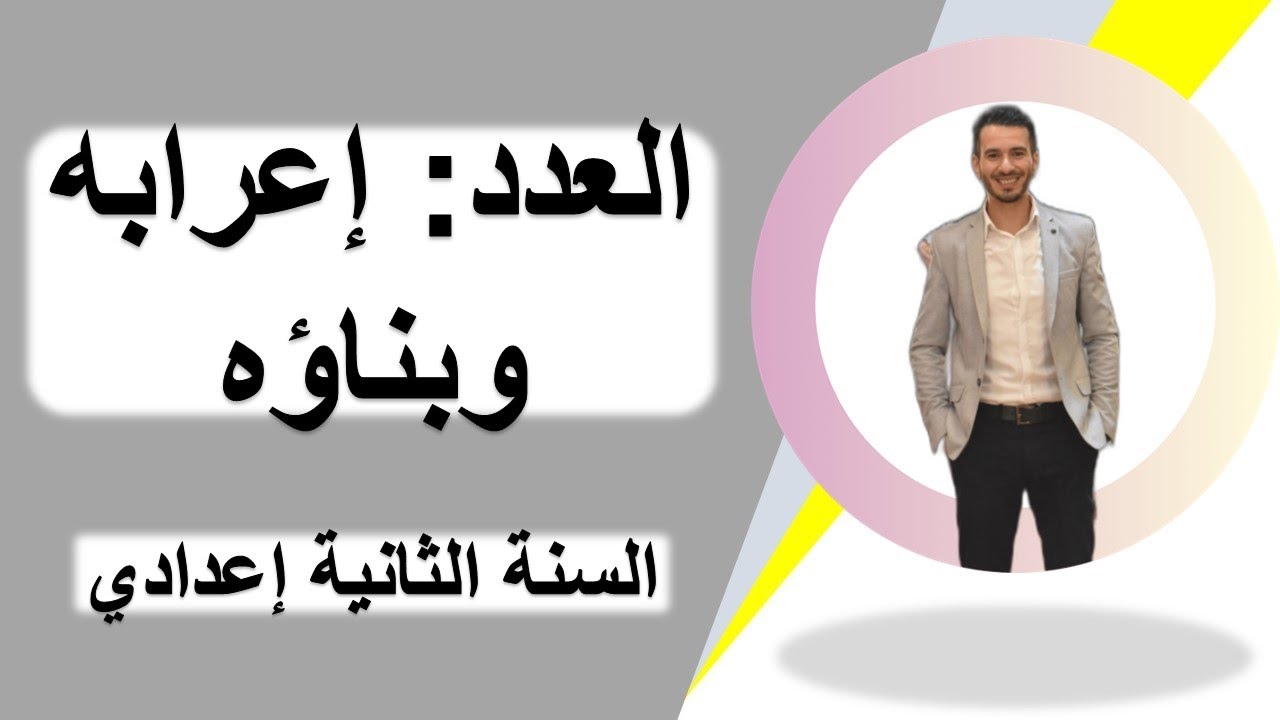 الدرس اللغوي: العدد إعرابه وبناؤه للسنة الثانية إعدادي