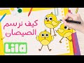   يلا نرسم الصيصان تعليم الرسم للاطفال خطوة بخطوة للمبتدئين