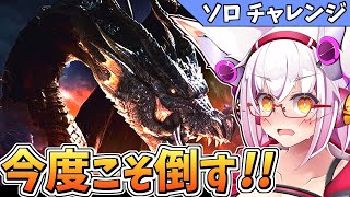 【MHWI】ミラボレアスに今度こそ引導を渡すッ！！【Vtuber】【モンハン】【アイスボーン】