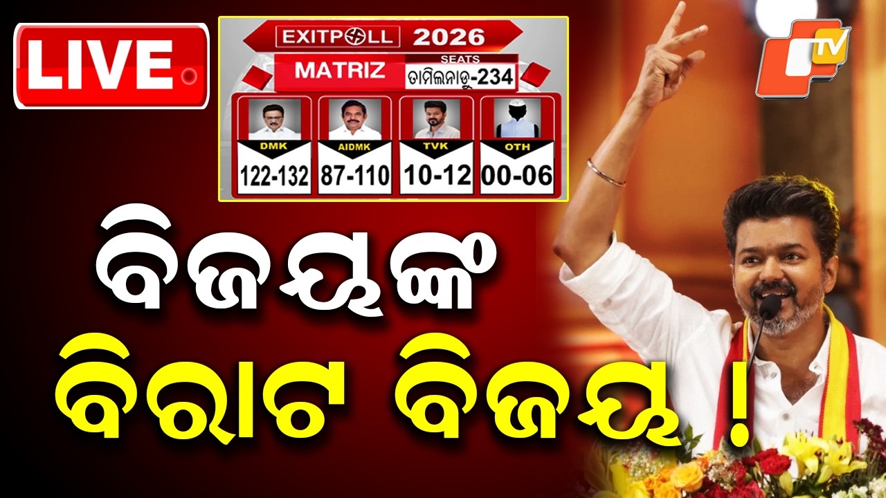 🔴Live | ବିଜୟଙ୍କ ବିରାଟ ବିଜୟ! | Thalapathy Vijay | TVK | Tamil Nadu Election 2026 | Exit Poll | OTV