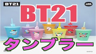 【BT21タンブラー】BABYちゃんのキャンディーシリーズ！超可愛い過ぎ〜〜