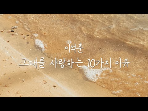 이석훈 그대를 사랑하는 10가지 이유 Piano Cover