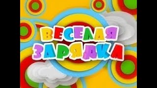 Веселая зарядка