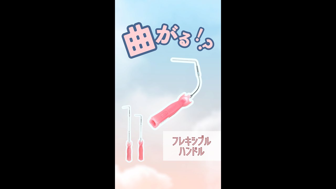 フレキシブルミニローラーハンドル 短柄 ｜大塚刷毛製造株式会社公式