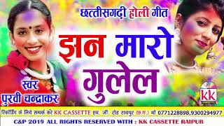 Purvi Chandrakar | CG Holi Geet | John Maro Gulel | New Chhattisgarhi Geet 2019 | KK CASSETTE