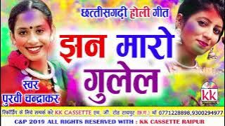 Purvi Chanrdakar | Cg Holi Geet  | Jhan Maro Gulel | New Chhatttisgarhi Geet 2019 | KK CASSETTE
