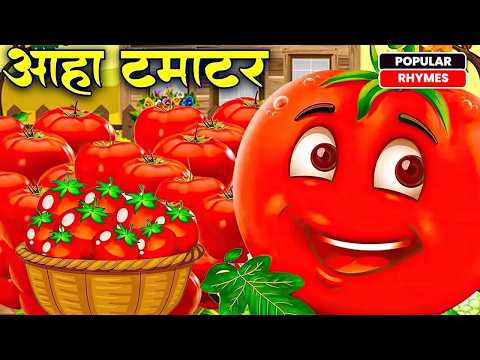 आहा टमाटर बड़े मजेदार | Aaha Tamatar Bada Mazedar | Hindi Nursery Rhymes | Poem | Kids TV Cartoon