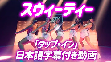 【和訳】Saweetie「Tap In」【公式】