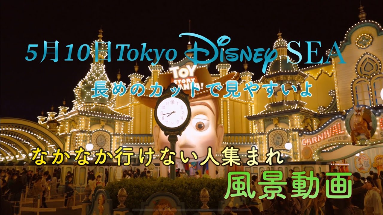 22 5 10 東京ディズニーシーの様子 May 10 Tokyo Disneysea 癒し系動画 Healing Videos Youtube