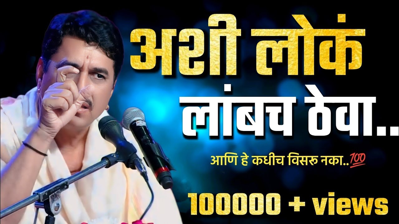 अशी लोकं लांबच ठेवा..| Namdev Shastri | Anandache Siddhant | Pasaydan | नामदेव महाराज शास्त्री