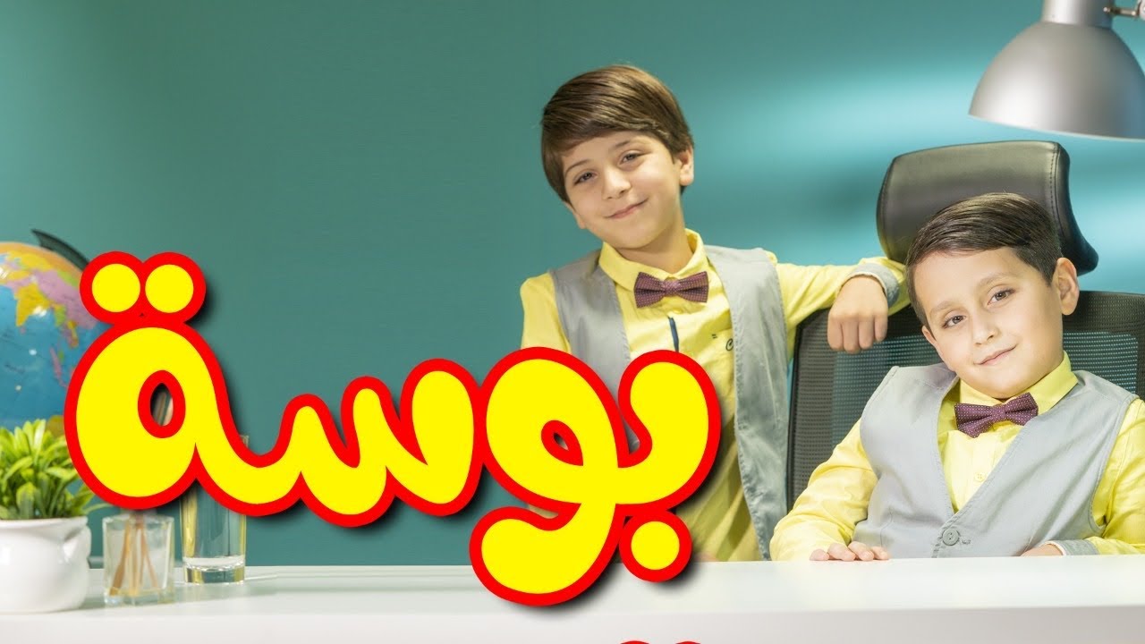 بوسة - جاد وإياد مقداد | طيور الجنة