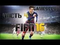 Прохождение игры FIFA 16 часть 4 - Первый кубок!