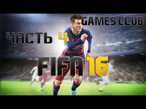 Видео: Прохождение игры FIFA 16 часть 4 - Первый кубок!