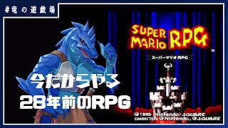 #2【スーパーマリオRPG(SFC版)】今だからやる28年前のRPG【竜の遊技場】