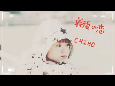 「歌ってみた」erica『最後の恋』🎶CHIHO