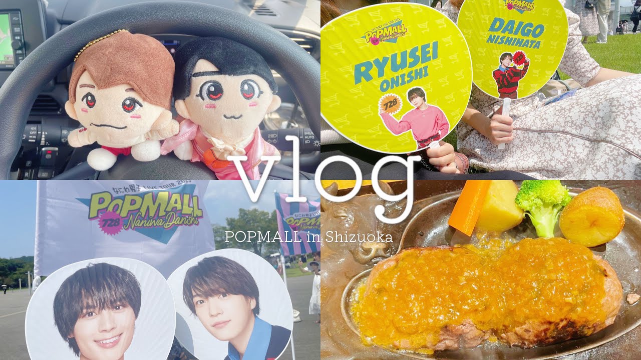 【vlog】なにわ男子 POPMALL in静岡 エコパアリーナ 2023 開店〜‪‪❤︎‬