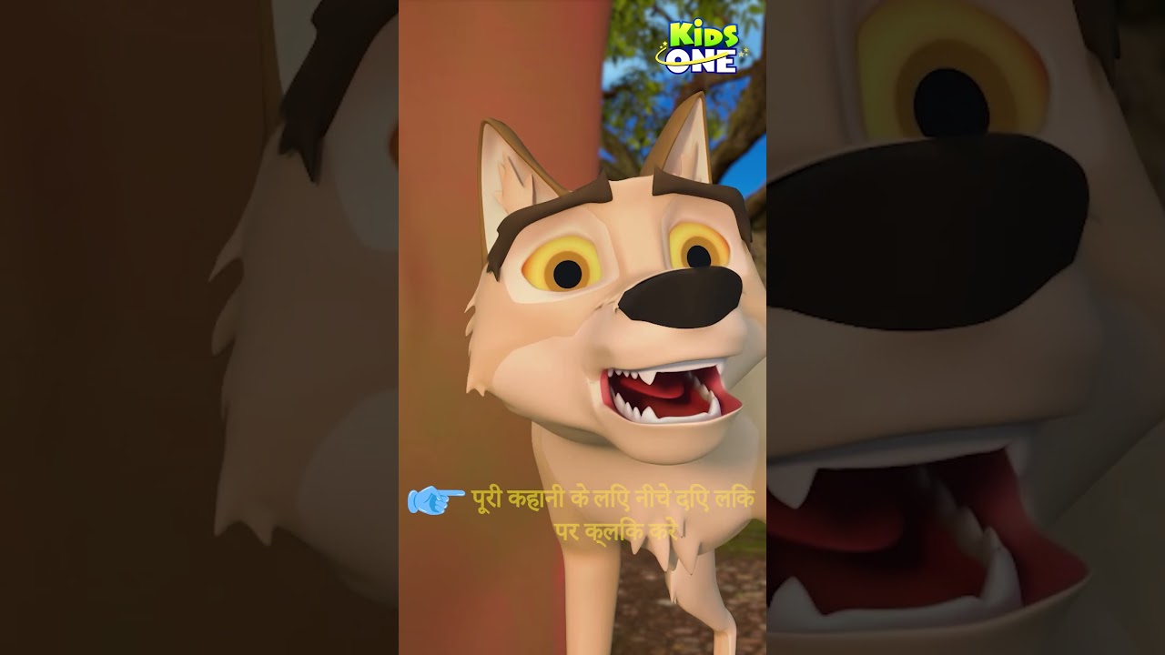Hindi Stories | बत्तख और लालची भेड़िया | #kidsonehindi #moralstories #hindifairytales #youtubeshorts