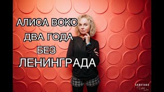 АЛИСА ВОКС. ДВА ГОДА БЕЗ ЛЕНИНГРАДА. АЛИСА ВОКС. ДВА ГОДА БЕЗ ЛЕНИНГРАДА.