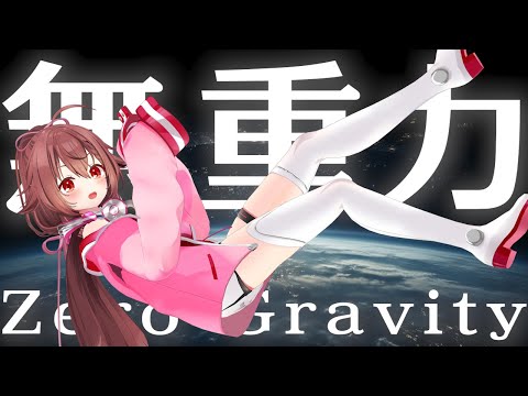 リア・無重力計画始動!! 【ZERO GRAVITY PROJECT】