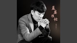 孟婆很忙