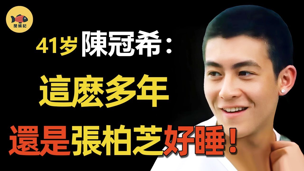 陳冠希：為張柏芝，與謝霆鋒決裂！「艷照門」後，他是如何翻身？爲何如今身價過億？ 