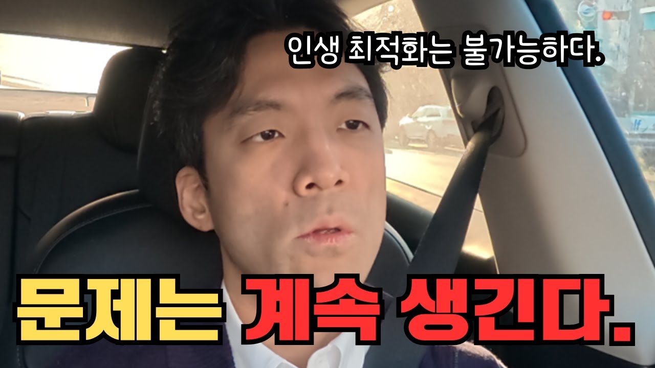 살다보면 문제는 계속 생긴다.