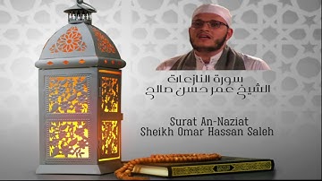 سورة النازعات كاملة الشيخ عمر حسن صالح - Surat An-Naziat Full Surah Sheikh Omar Hassan Saleh