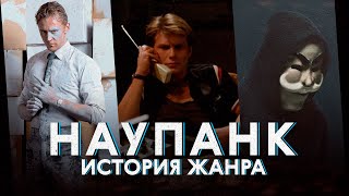 Что такое наупанк? История жанра с 70-ых по наши дни