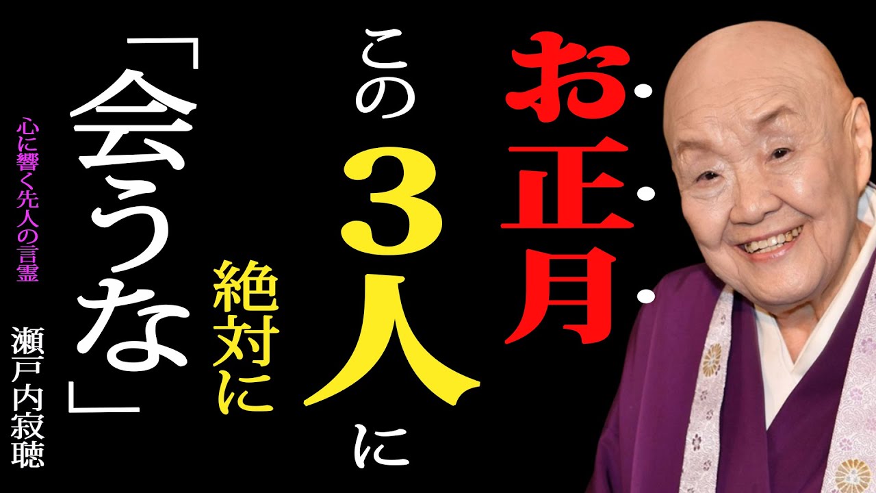 【警告】年の初めに、この三人と会ってしまうと、運が悪くなるのではなく、心が静かに道を外れていきます―― 五十代、六十代からの人生を狂わせないために、仏教が教える大切なこと