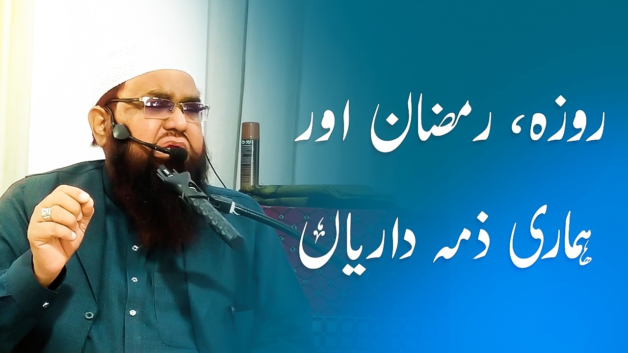 Roza, Ramadan Aur Hamari Zimmedariyan