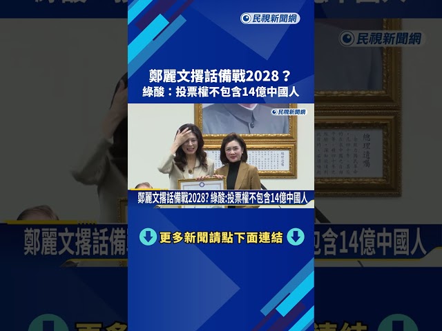 鄭麗文撂話備戰2028? 綠酸:投票權不包含14億中國人－民視新聞