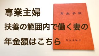 【私の年金額】専業主婦＆扶養の範囲内で働く妻の年金額はこちら