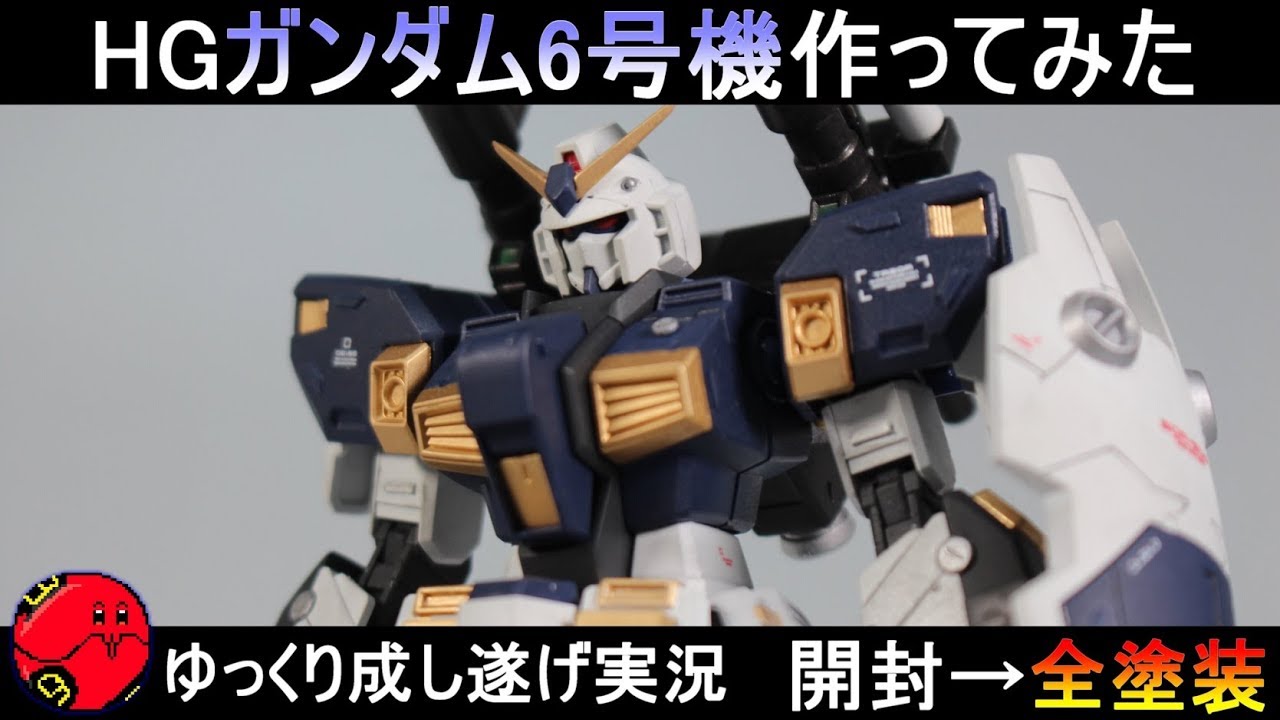 ガンプラ ガンダム6号機 マドロック 作ってみた 開封から全塗装まで ゆっくり実況 Gunpla Custom Build Madlock Youtube