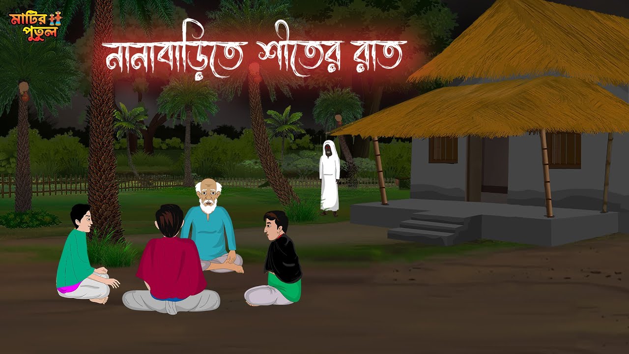 নানাবাড়িতে শীতের রাত | Bengali Moral Stories | Cartoon | Haunted | Horror Animation | MatirPutul