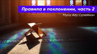 Урок 5 Правила в поклонении часть 2
