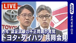 【ノーカット】ダイハツ工業 ・トヨタ自動車 共同会見  奥平社長が退任し井上新社長が就任と発表/昨年12月に車両の認証試験を巡り大規模な品質不正問題が発覚（2024年2月13日）ANN/テレ朝