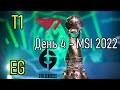 T1 против EG | ДЕНЬ 4 Rumble MSI 2022 | LoLesports League of Legends LCK