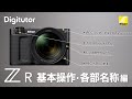ZR #1 基本操作・各部名称編｜ニコン公式 Digitutor