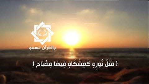 القارئ الشيخ عبد الله بصفر تلاوة عطرة  لللآية 35 من سورة النور