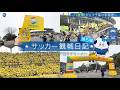 サッカー初心者が行く！Jリーグ観戦日記〜ジェフユナイテッド市原・千葉編〜｜FOOT×BRAIN+