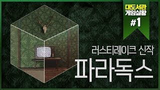 대도서관] 러스티 레이크 신작! 파라독스 챕터1 1화 (Rusty Lake Cube Escape: Paradox Chapter 1)