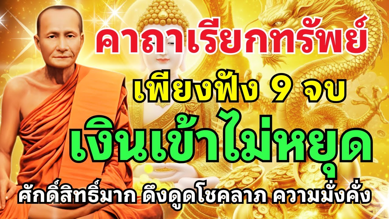 คาถาเรียกทรัพย์ หลวงพ่อปาน | เพียงฟัง 9 จบ เงินเข้าไม่หยุด ดึงดูดโชคลาภ ความมั่งคั่ง