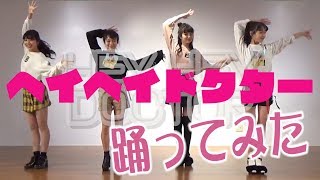 【ヘイヘイドクター】しゅんしゅんクリニックP踊ってみた