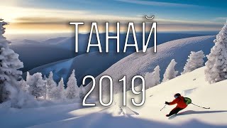 Танай - 2019