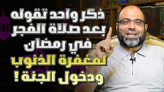 ذكر واحد تقوله بعد صلاة الفجر في رمضان يغفر الله لك جميع ذنوبك وتدخل الجنة بإذن الله