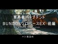 BUNDOK最新ソロベースEXの設営に挑戦【男前な軍幕風パップテント BUNDOKソロベースEX 前編】