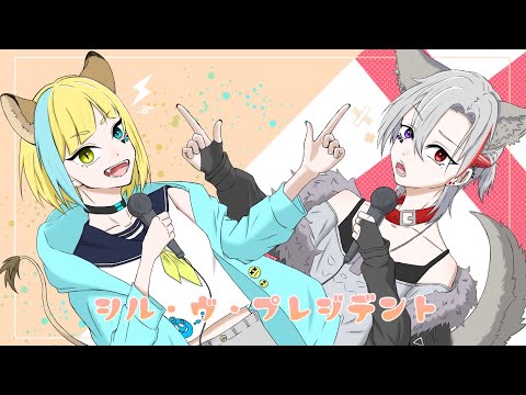 【可愛くない】シル・ヴ・プレジデント/以心伝心歌ってみた！ver.獅音&AsH♂½