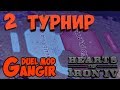 ТУРНИР В HOI4: Gangir Duel mod - "Первый Эмбронский" - максимь vs NiKi (2-й матч)